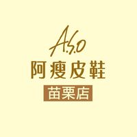 ASO阿瘦皮鞋-苗栗門市