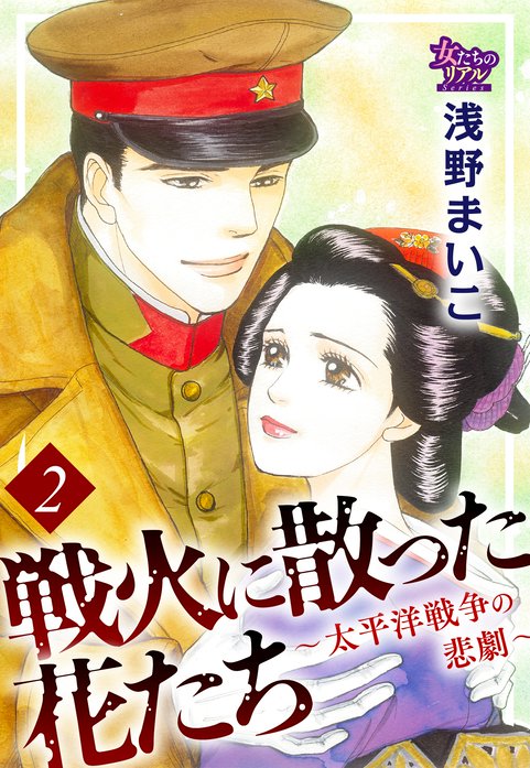 戦火に散った花たち 太平洋戦争の悲劇 無料マンガ Line マンガ