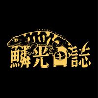 鱗光日誌🦎Leachie Vault