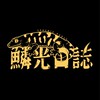 鱗光日誌🦎Leachie Vault