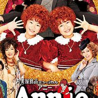 ミュージカルアニー好きな人、アニー役者の人！