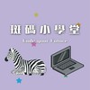 斑碼小學堂［第二梯次］學員群