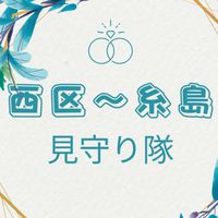 福岡市西区～糸島 子ども見守り隊