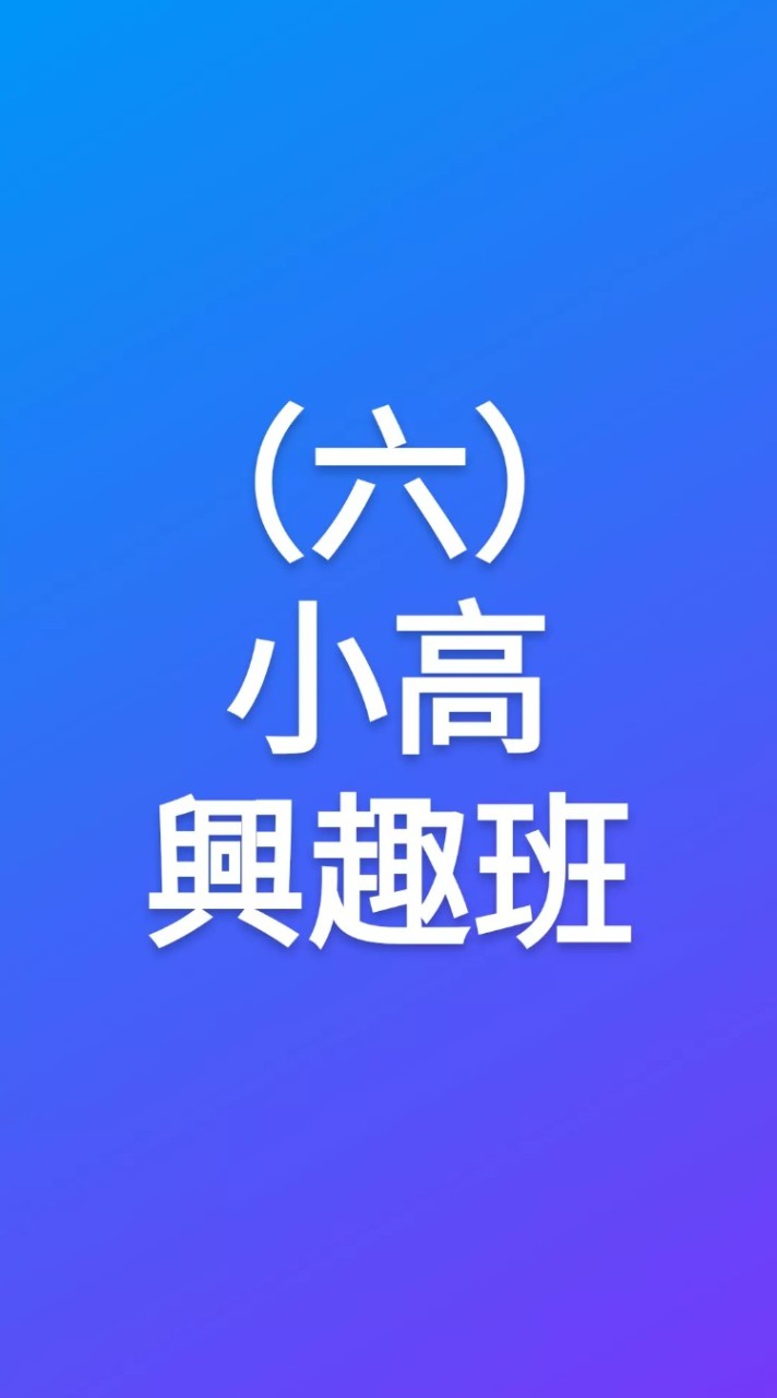 (六)小高興趣班(素描/水彩)