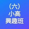 (六)小高興趣班(素描/水彩)