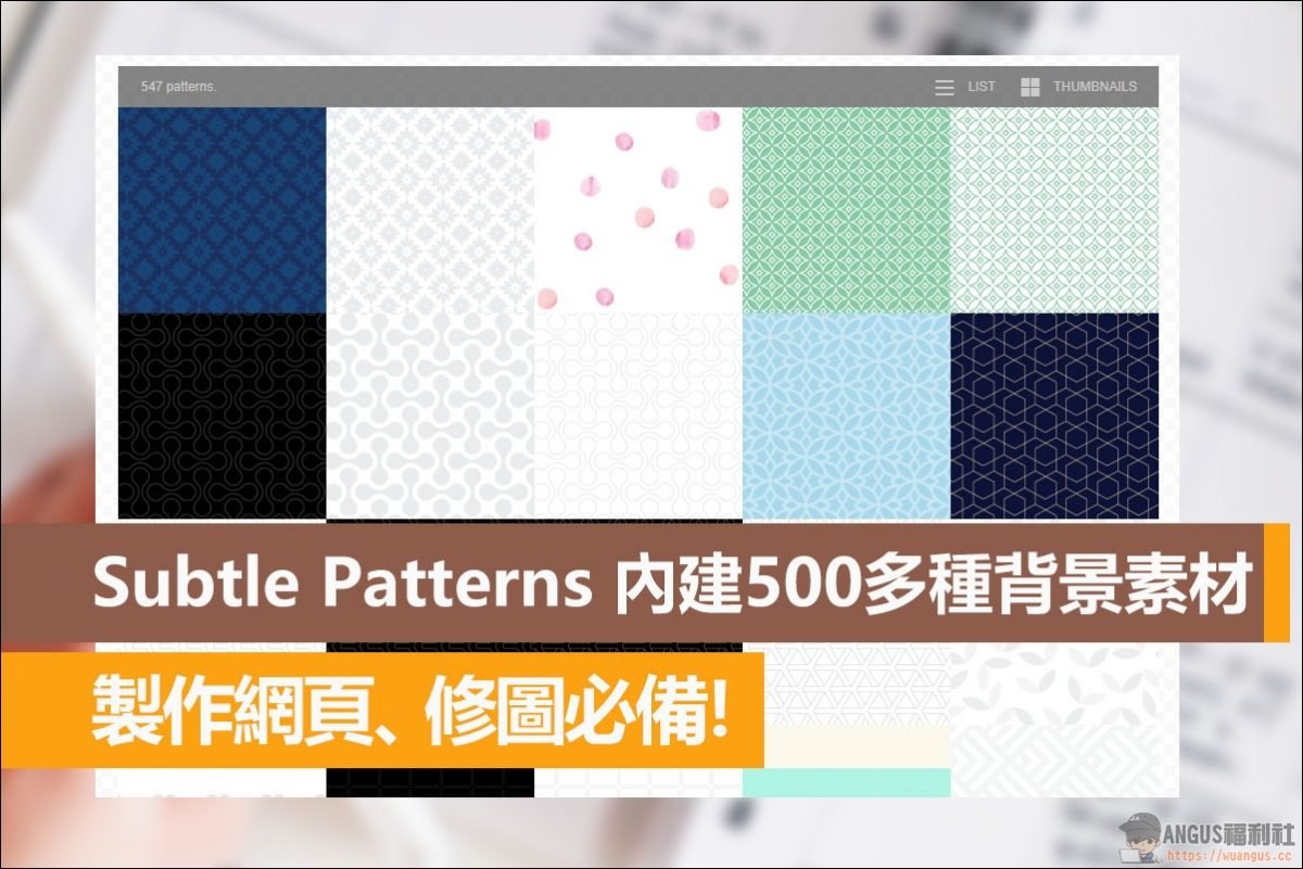 Subtle Patterns 內建500多種背景素材 製作網頁 修圖必備 Line購物