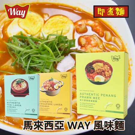 馬來西亞 WAY 風味麵 即時泡麵 即煮麵 泡麵 團購 南洋風 泰式叻沙 新加坡叻沙 檳城蝦麵【N103424】