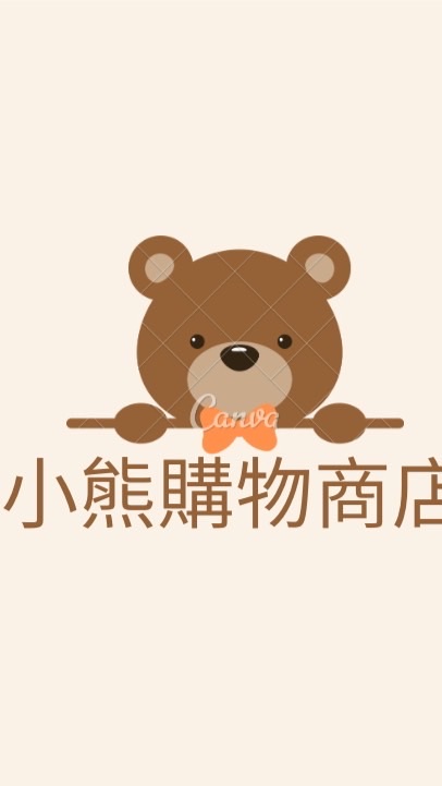小熊購物商店