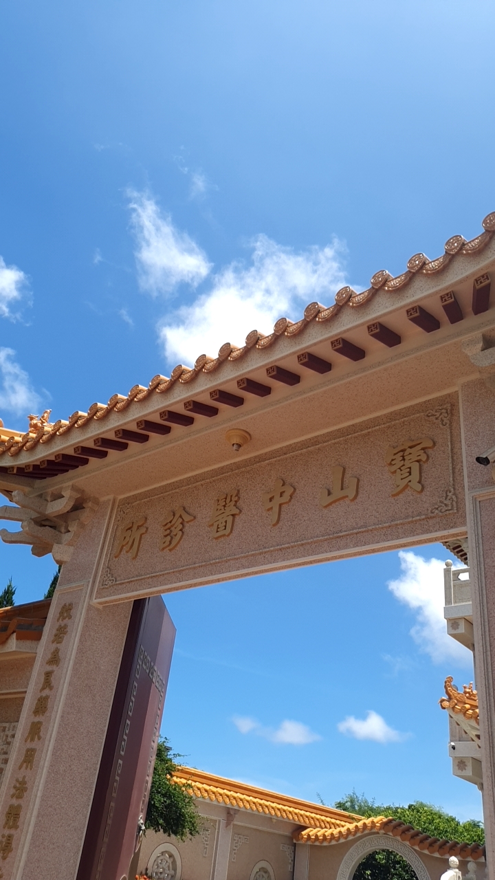 寶山中醫