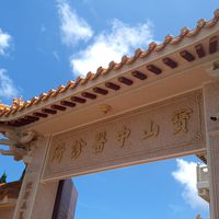 寶山中醫