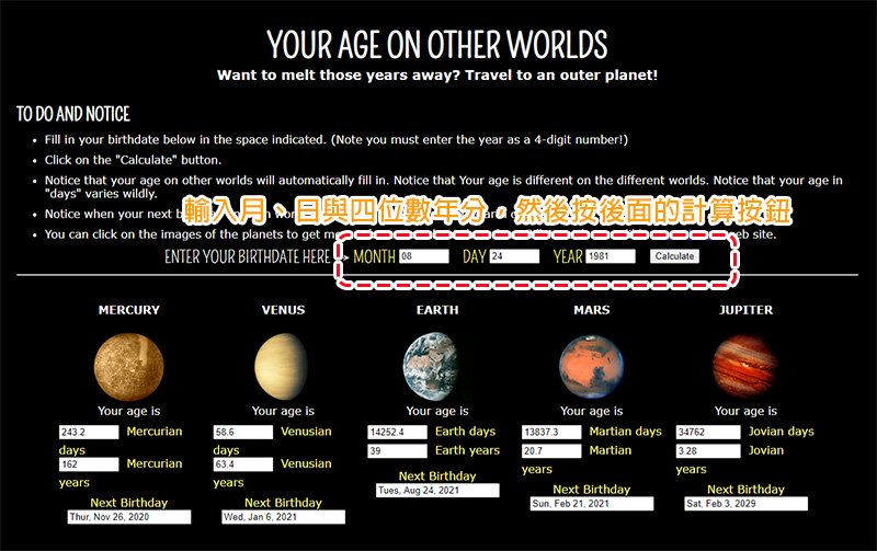 不想跟著地球時間變老 國外網站幫你計算在其他星球上的年齡 Line購物