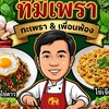 ขอบคุณที่มีเพรากระเพรา&เพื่อนพ้อง