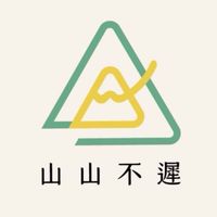 山山不遲｜1號聚落