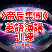 《帝后集團》🐲🐲🏆英語演講學習/美國白宮政治法律英文/英文學習/美國知名大學線上課程🏦