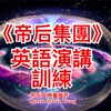 《帝后集團》🐲🐲🏆英語演講學習/美國白宮政治法律英文/英文學習/美國知名大學線上課程🏦