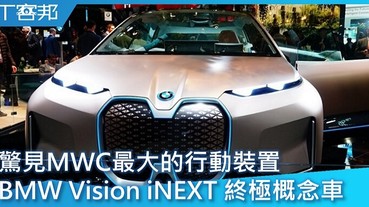 【影音】直擊MWC展場最大的行動裝置：BMW Vision iNEXT純電終極概念車