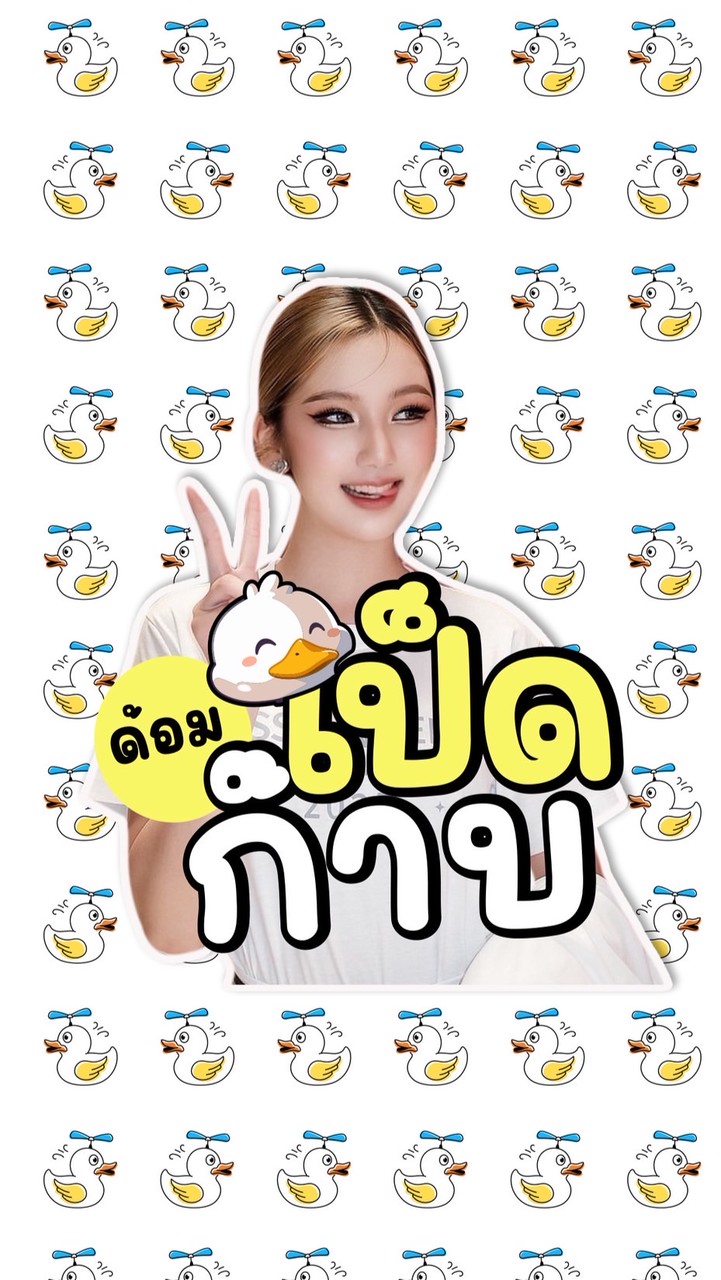 เป็ดก๊าบ🐣