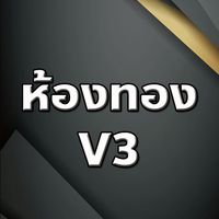 กระปุกทองV3