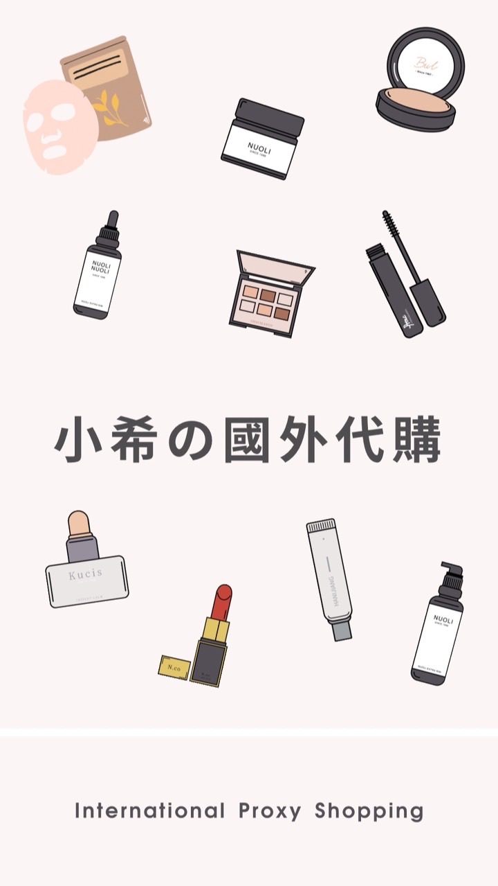 小希🉐（9/30-10/4在日本）日韓港澳連線代購