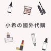 小希🉐（9/30-10/4在日本）日韓港澳連線代購