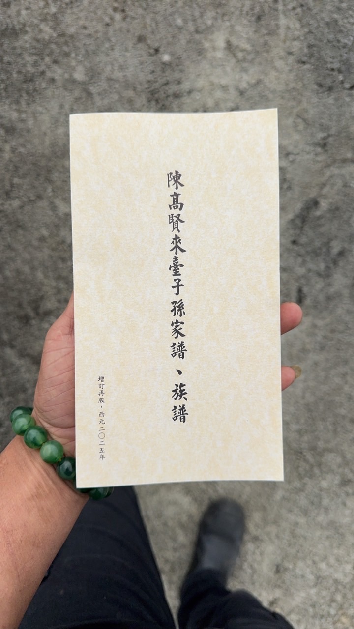 陳氏 陳高賢 子孫族譜