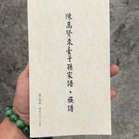 陳氏 陳高賢 子孫族譜