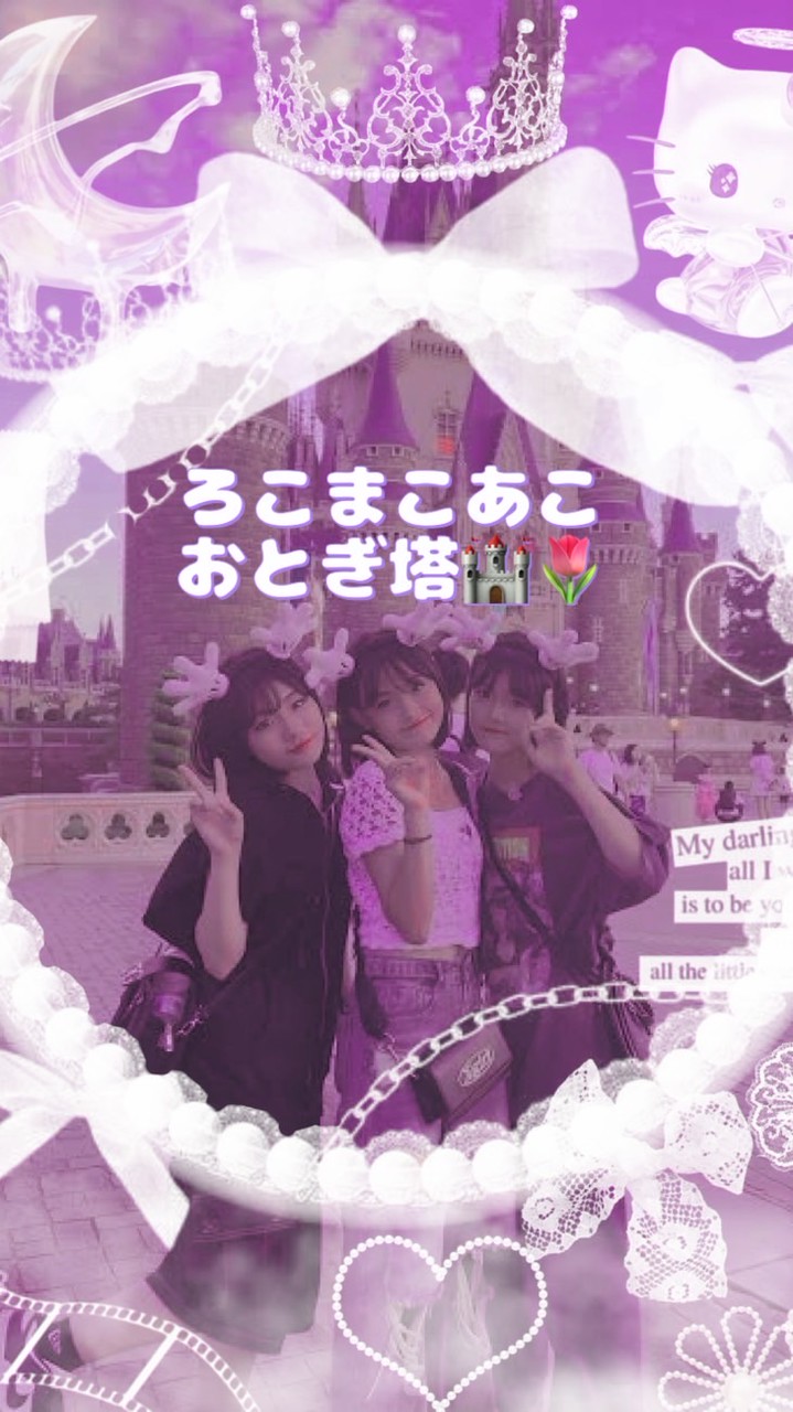 ꒰ა~ろこまこあこ　おとぎ塔🏰🌷~໒꒱