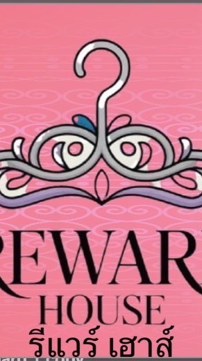 รีแวร์เฮ้าส์ เสื้อผ้ามือ2 งานเลดี้