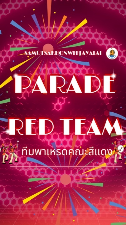 พาเหรดสีแดง