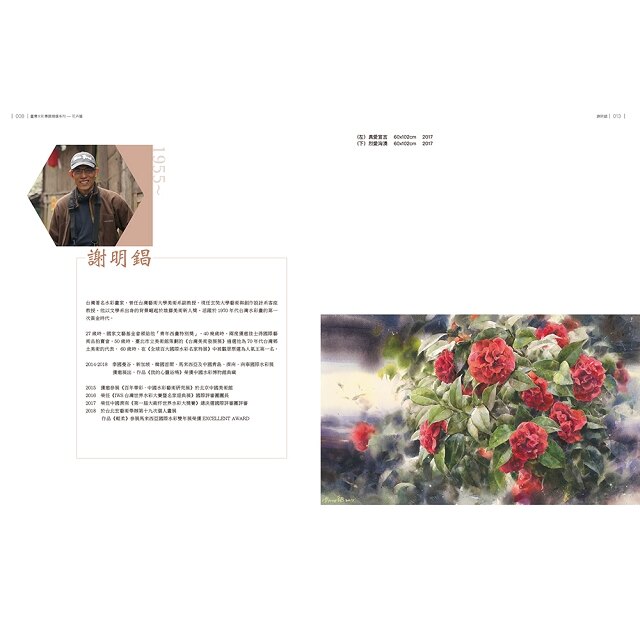 臺灣水彩專題精選：花卉篇