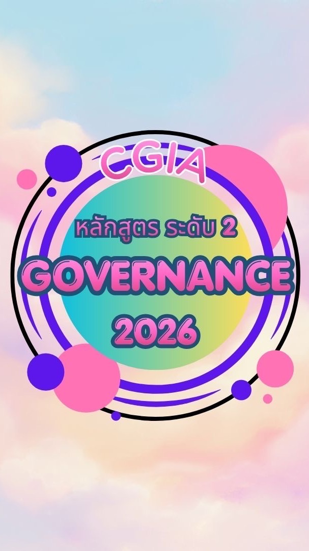 หลักสูตร Governance ระดับ2/2569