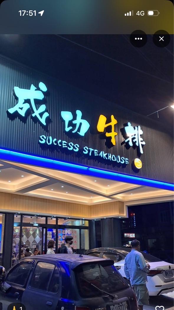 成功牛排苑裡店活動通知社群