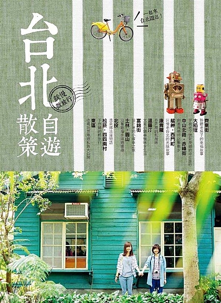 旅行台北，散步其中最能真實體驗這個城市的步調，一雙腳、一台Ubike和一張悠遊卡...