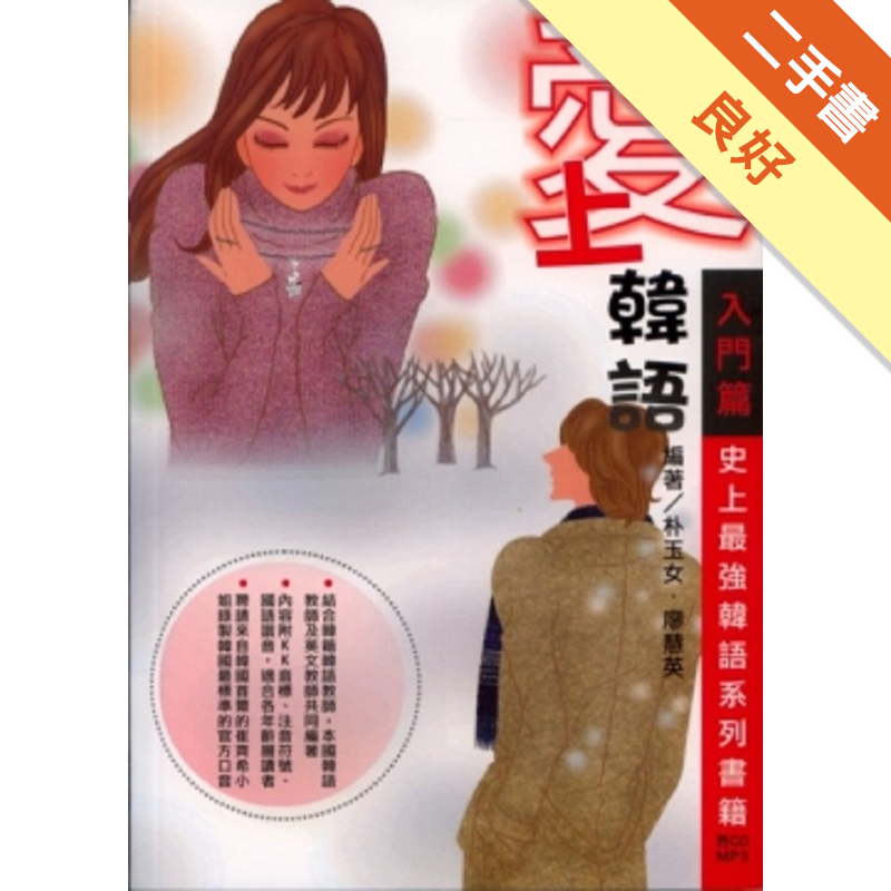 無畫線註記，有3片光碟商品資料 作者：朴玉女、廖慧英 出版社：三一數位 出版日期：20060915 ISBN/ISSN：9868254213 語言： 裝訂方式：平裝 頁數：0 原價：399 -----