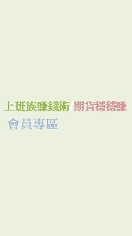 (2區)會員-上班族賺錢術