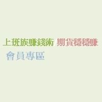 (2區)會員-上班族賺錢術