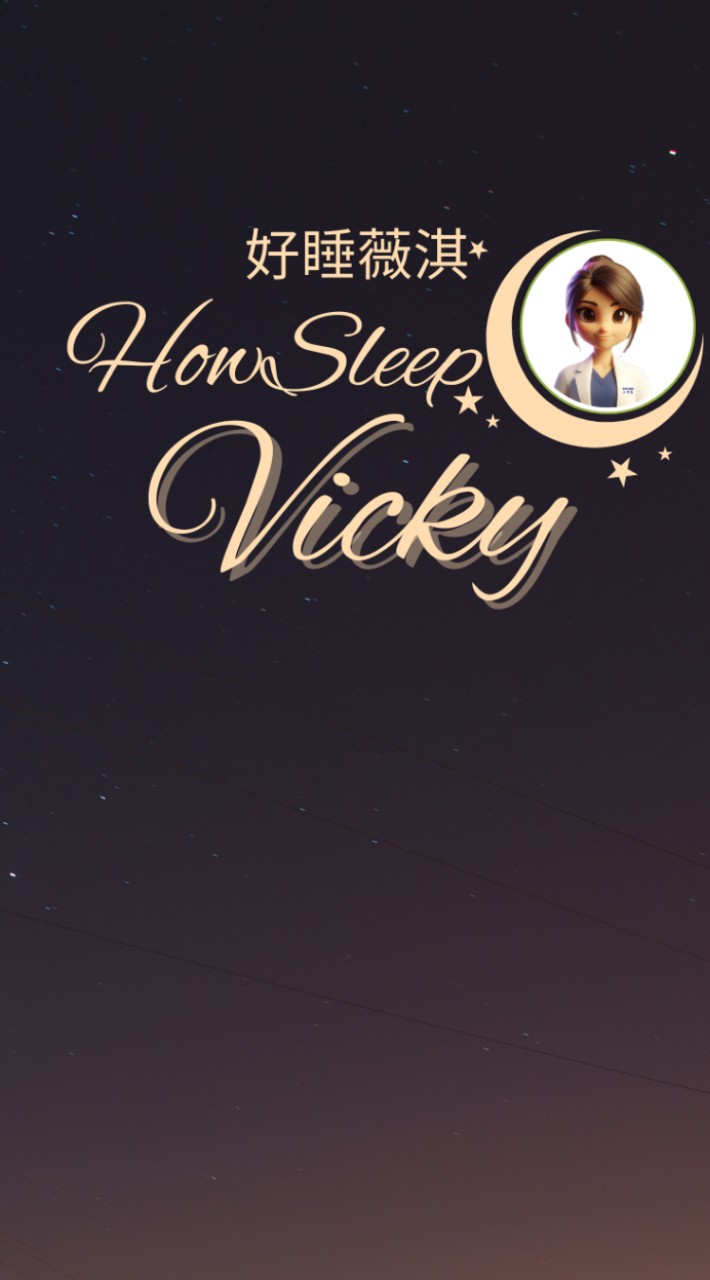 好睡薇淇 HowSleep Vicky： 健康筆記