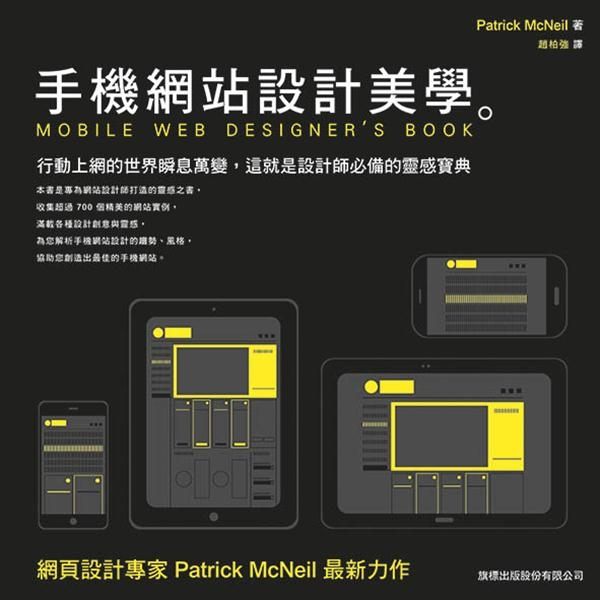 行動上網的世界瞬息萬變，這就是設計師必備的靈感寶典。 本書作者 Patrick ...