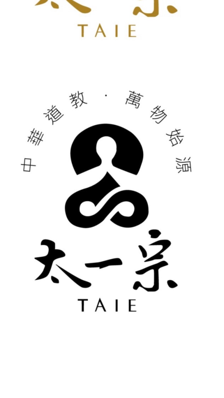 道教那些事