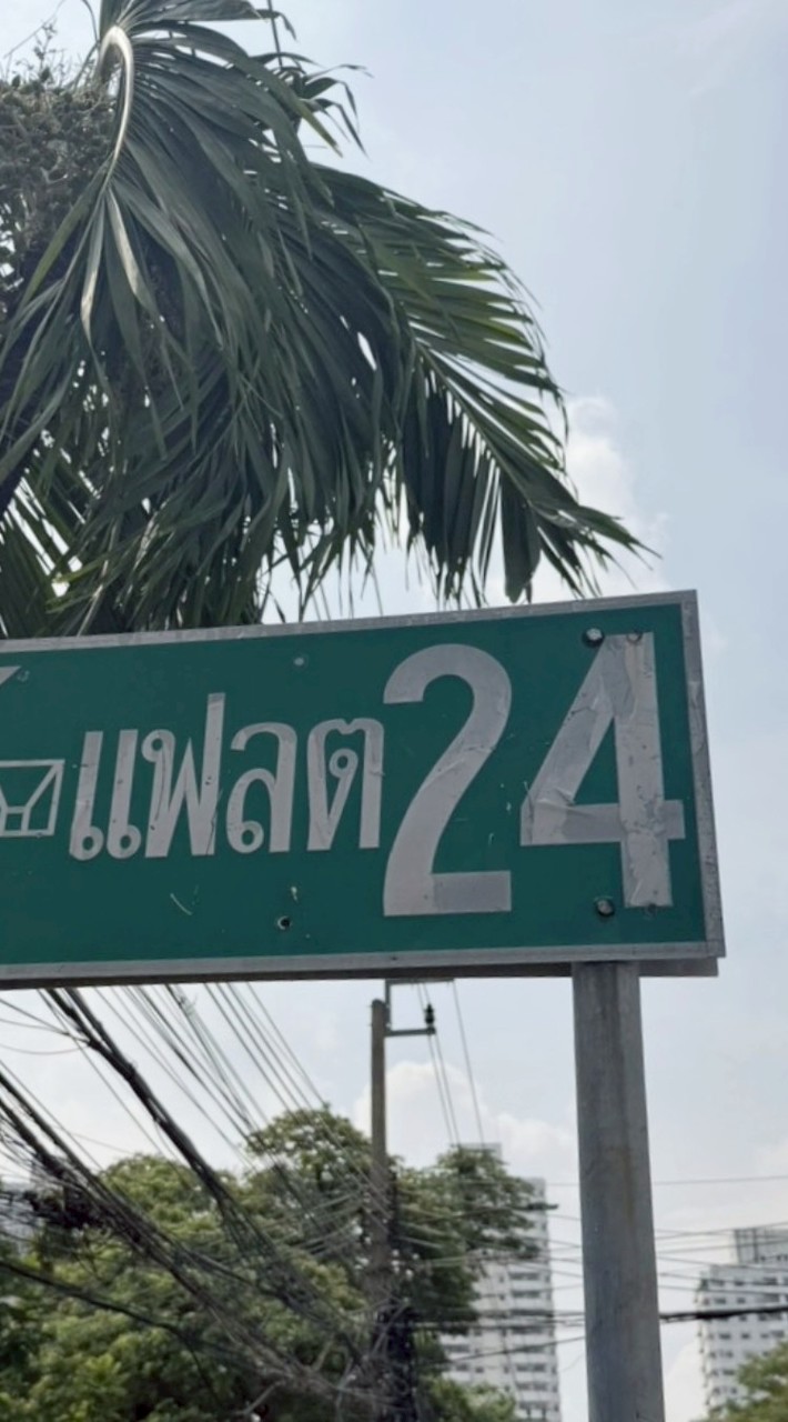 แฟลตคลองจั่น 24