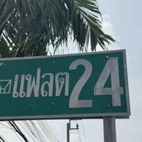 แฟลตคลองจั่น 24