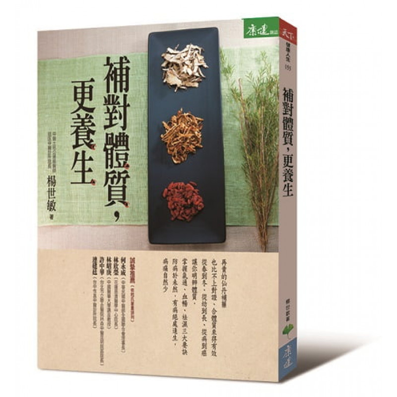 ★狂銷萬本的《補錯了，更傷身》後，最新力作★《康健雜誌》最受歡迎的中醫專欄作家★全台演講破500場、逾60000人次的「國民中醫師」 本書介紹 同一味藥，不能治百種人！再貴的仙丹補藥，也比不上對證、合