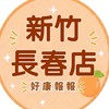小樂-新竹長春店團購服務