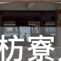 我是枋寮人