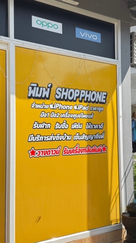 หจก. พิมพ์ช็อปโฟน📱(นาดี ปราจีนบุรี)