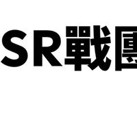 競爭者SR戰團