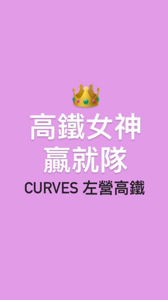 高鐵女神-贏就對👑