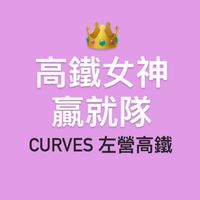 高鐵女神-贏就對👑