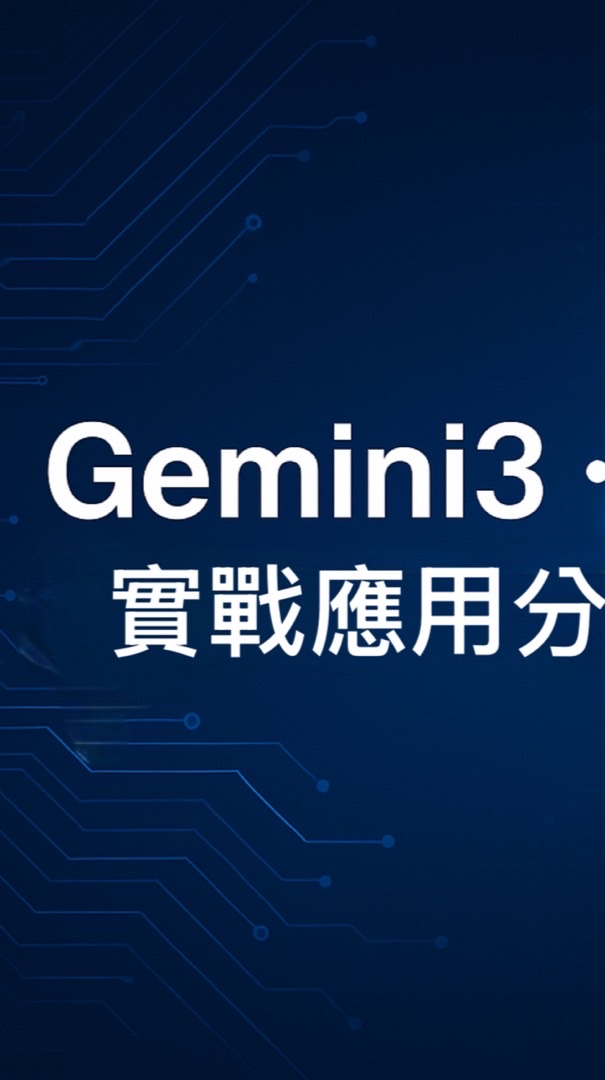 Gemini3・AI 實戰應用分享 1 群（AI 自動化｜副業應用｜遠端工作）