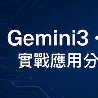 Gemini3・AI 實戰應用分享 1 群（AI 自動化｜副業應用｜遠端工作）